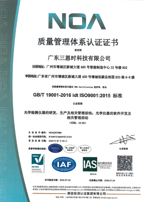 廣東三恩時(shí)科技有限公司榮獲ISO9001:2015質(zhì)量管理體系認(rèn)證中文證書(shū)